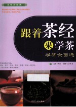 跟着<em>茶经</em>来学茶