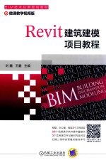 Revit建筑建模项目<em>教程</em>