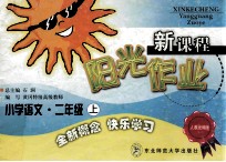 新课程阳光作业  小学<em>语文</em>二年级  <em>上</em>  <em>人教</em>统编<em>版</em>
