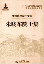朱晓<em>东</em>院士集