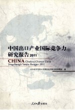 中国出口产业<em>国际</em>竞争力<em>研究</em>报告  2011