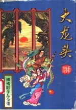 大龙头  下