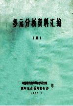多元分析资料汇编  7
