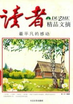 读者精品文摘  最<em>平凡</em><em>的</em>感动