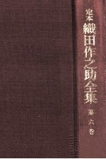定本織<em>田作</em>之助全集 6
