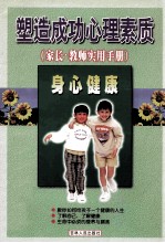 塑造成功心理素质  家长、教师实用策略  身心健康