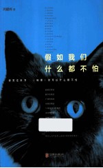 假如我们什么都不怕