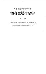 稀散金属冶金学  下