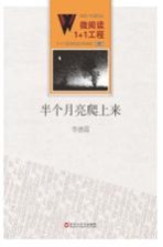 微阅读1+1工程  半个月亮爬上来
