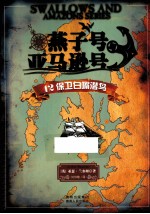 燕子号与亚马逊号  12  保卫白嘴潜鸟