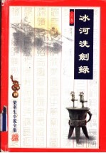 冰河洗剑录  <em>下</em>