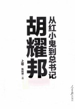 从红小鬼到总书记  胡耀邦  上
