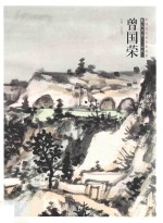 中国当代美术家书系  笔墨中原  山水  曾国荣