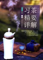 习茶精要详解  上  习茶基础教程  彩图<em>版</em>