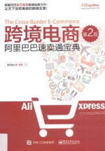跨境电商  <em>阿里</em>巴巴速卖通宝典  第2版