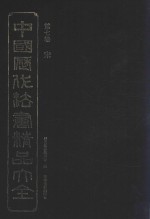 中国历代法书精品大全  第7<em>卷</em>