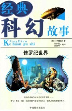 经典科幻故事  8  侏罗纪世界