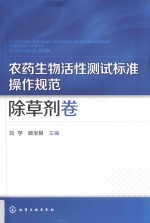 农药生物活性测试标准操作规范  <em><em>除草</em>剂</em>卷