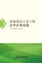 企业基层工会工作法律法规选<em>编</em>