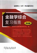 金融硕士（MF）考试辅导用书  金融学综合复习指南  第2版
