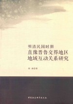 明清民国时期直豫晋鲁交界地区地域互动关系<em>研究</em>