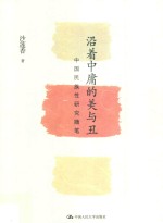 沿着中庸的美与丑  中国民族性研究随笔