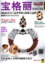 宝格丽鉴赏购买指南  BRAND名牌<em>志</em>  VOL.52