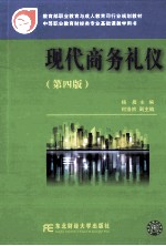 现代商务礼仪  第4版
