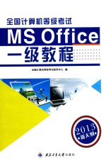 全国计算机等级考试一级教程  MS Office2013新大纲