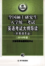 全国硕士<em>研究</em>生入学统一考试大纲导读（非英语专业） （2010版）