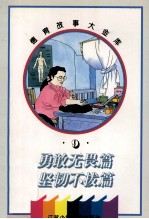 德育故事大金库  勇敢<em>无畏</em>篇·坚韧不拔篇