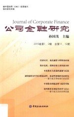 公司金融研究  2016年  第1-2期  总第11-12期
