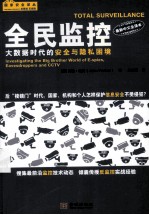 全民监控  大数据时代的安全与隐私困境  inves<em>ti</em>ga<em>ti</em>ng <em>th</em>e <em>bi</em>g <em>br</em>o<em>th</em>er world of E-spies