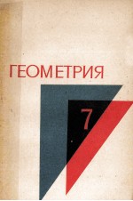 Геометрия  учебное　пособие　для <em>7</em> класса　средней　школы