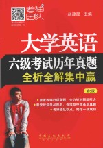 <em>大学</em>英语六级考试历年真题全析全解集中赢