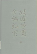 政治协商会议纪实  下