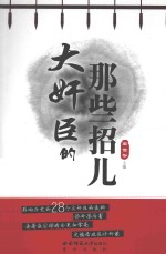 大奸臣的那些招儿  上