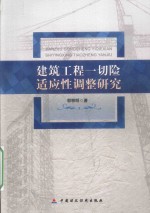 建筑工程一切险适应性调整<em>研究</em>
