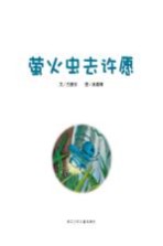 花婆婆·<em>方素</em>珍  原创绘本馆  萤火虫去许愿