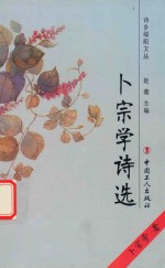 <em>卜</em>宗学诗选