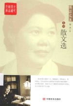 全民阅读<em>精品</em>文库  杨沫<em>文集</em>  卷5  散文选