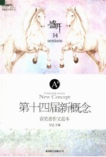 盛开  第十四届新概念获奖者作文范本  A卷