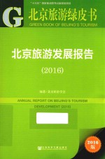 <em>北京</em>旅游发展报告  2016版