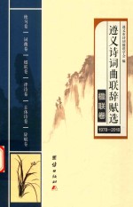 遵义<em>诗词</em>曲联辞赋选  1978-2018  楹联卷