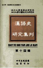 语言学·汉语类CSSCI来源集刊  汉语史<em>研究</em>集刊  第14辑