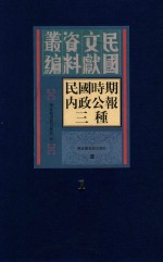 民国时期内政公报三种  第1册