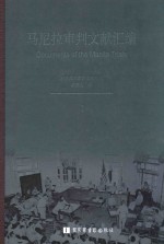 马尼拉审判<em>文</em>献汇编  1