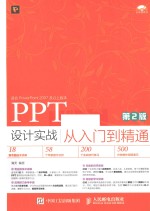 PPT<em>设计</em>实战从入门到精通
