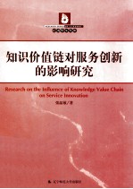 知识价值链对服务创新的影响研究