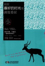 别<em>在</em>最好<em>的</em>时光<em>里</em>满腹委屈